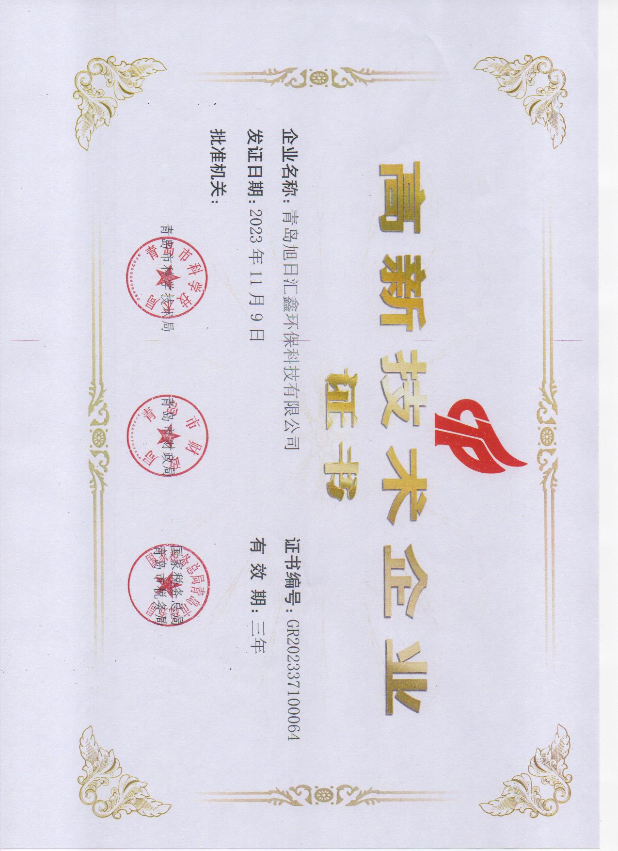 高新技術(shù)企業(yè)